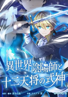 the-exorcist-and-the-shikigami-of-the-twelve-heavenly-generals-in-another-world-image